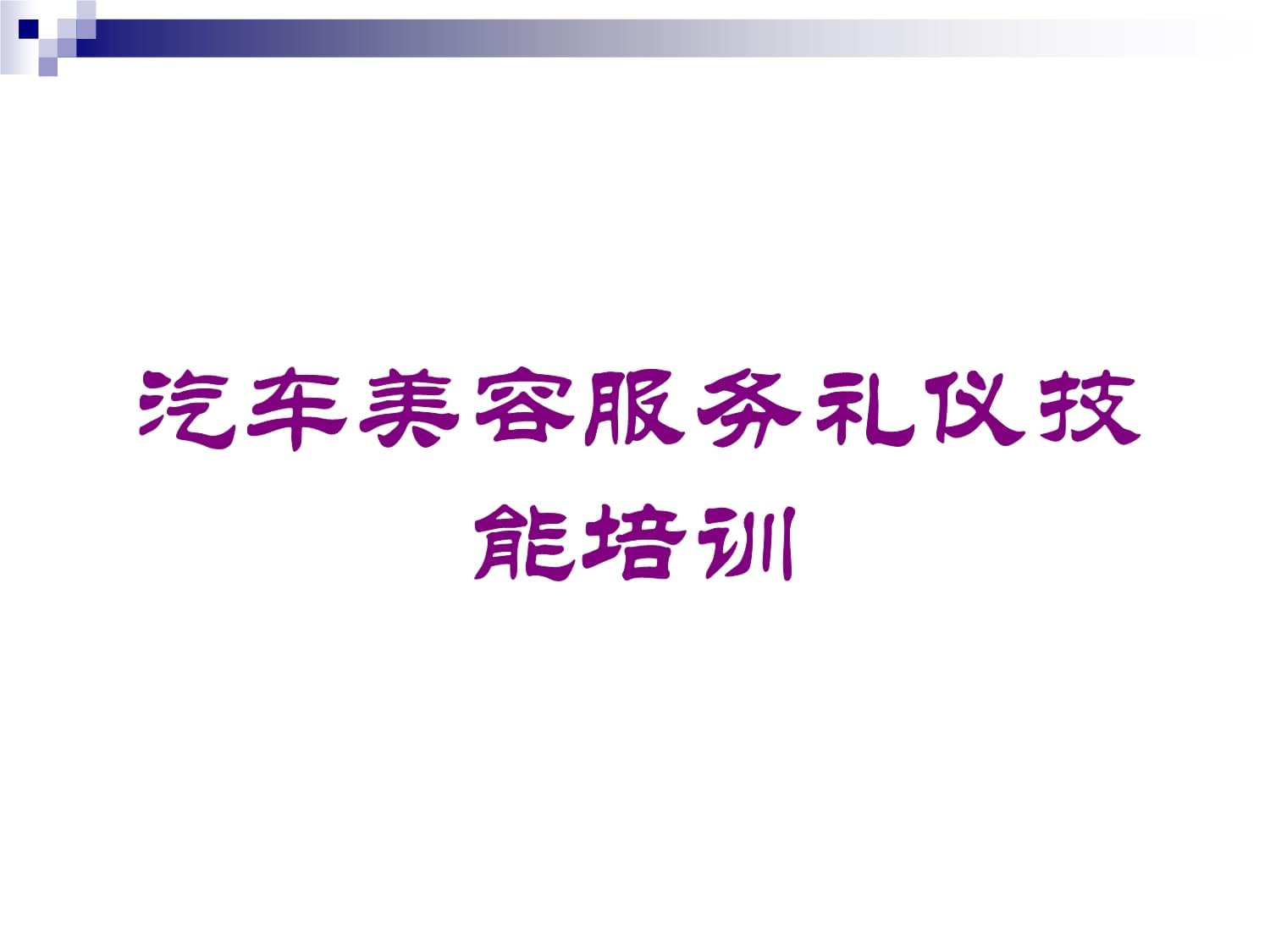 汽車美容服務禮儀技能培訓課件